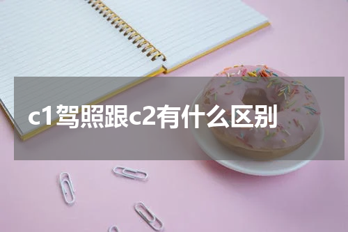 c1驾照跟c2有什么区别