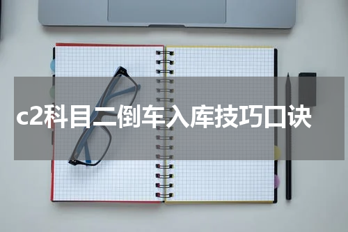c2科目二倒车入库技巧口诀