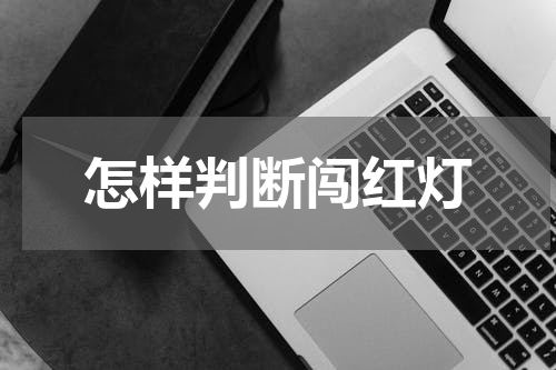 怎样判断闯红灯