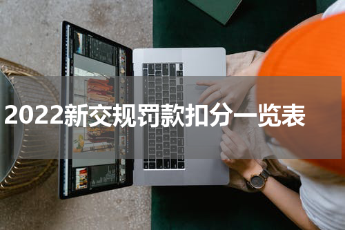 2022新交规罚款扣分一览表