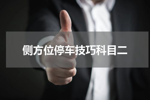 侧方位停车技巧科目二