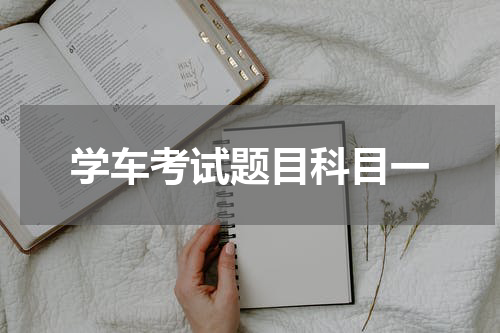 学车考试题目科目一