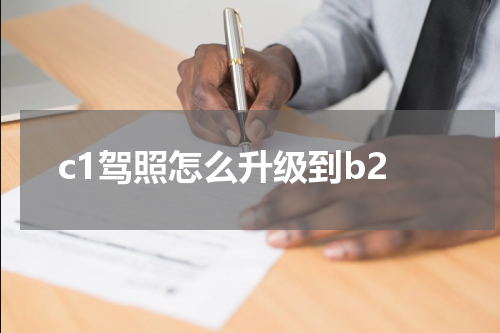 c1驾照怎么升级到b2