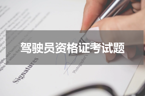 驾驶员资格证考试题