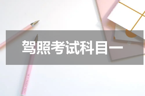 驾照考试科目一