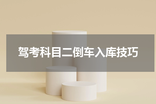 驾考科目二倒车入库技巧