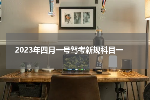 2023年四月一号驾考新规科目一