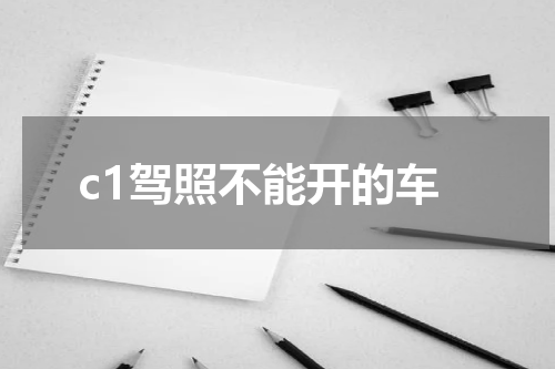 c1驾照不能开的车