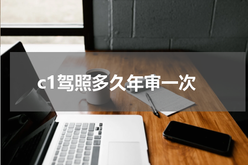 c1驾照多久年审一次