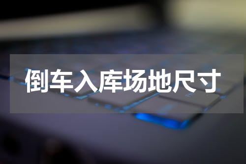 倒车入库场地尺寸