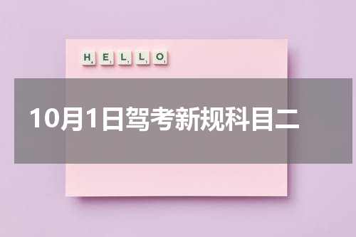 10月1日驾考新规科目二