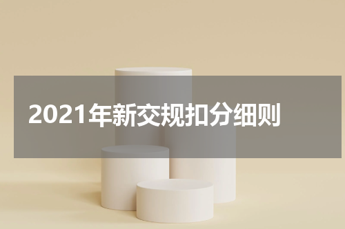 2021年新交规扣分细则