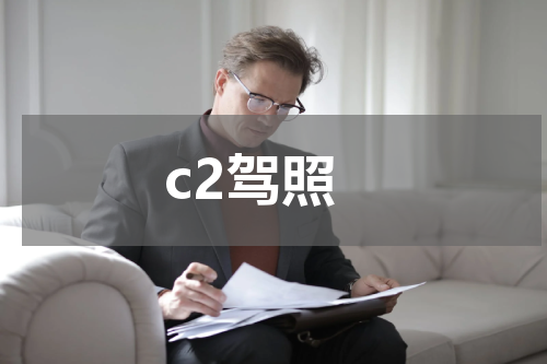 c2驾照