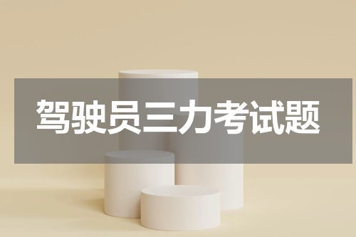驾驶员三力考试题