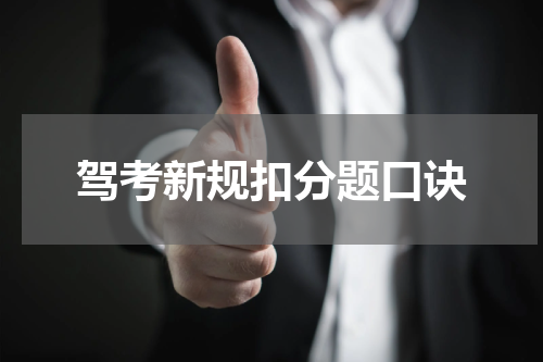 驾考新规扣分题口诀