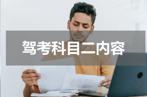 驾考科目二内容