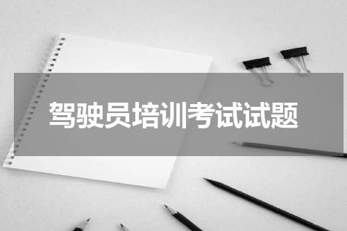驾驶员培训考试试题