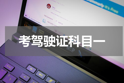 考驾驶证科目一
