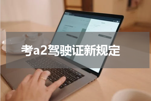 考a2驾驶证新规定