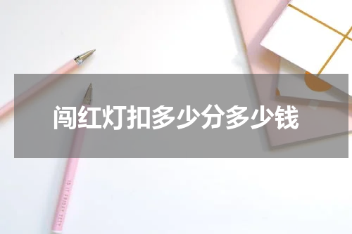 闯红灯扣多少分多少钱