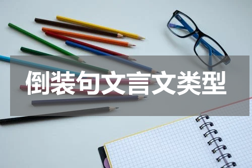 倒装句文言文类型