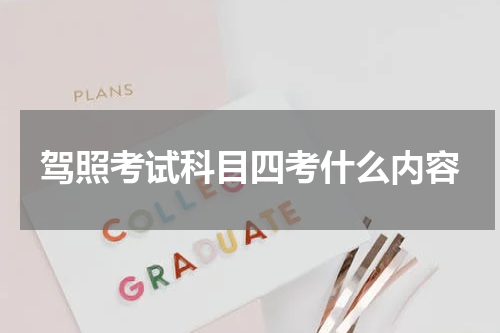 驾照考试科目四考什么内容