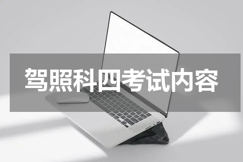 驾照科四考试内容
