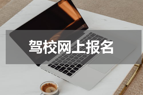 驾校网上报名
