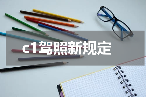 c1驾照新规定