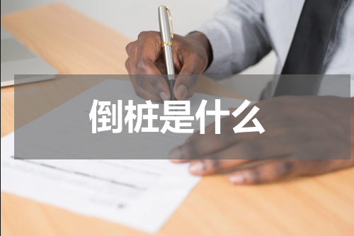倒桩是什么
