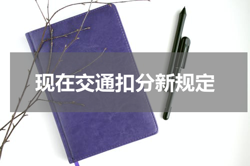 现在交通扣分新规定