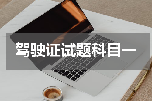 驾驶证试题科目一
