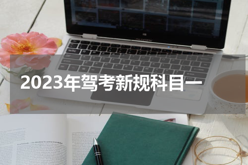 2023年驾考新规科目一