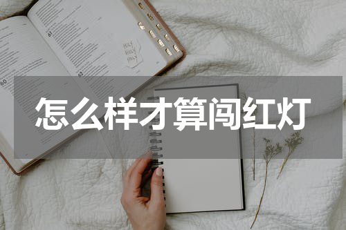 怎么样才算闯红灯
