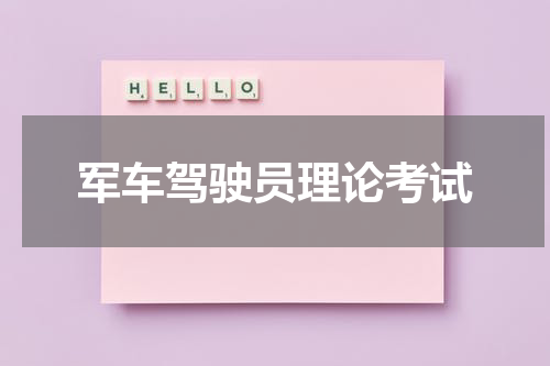 军车驾驶员理论考试