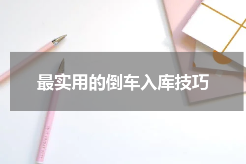 最实用的倒车入库技巧