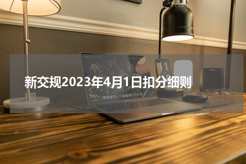 新交规2023年4月1日扣分细则