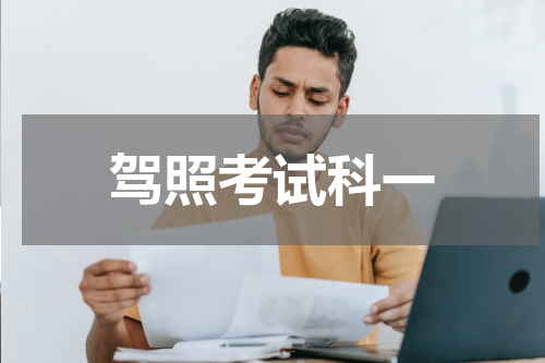 驾照考试科一