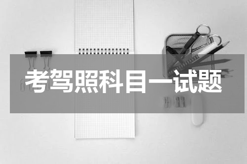考驾照科目一试题