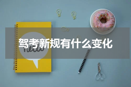 驾考新规有什么变化