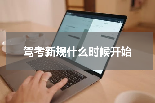 驾考新规什么时候开始
