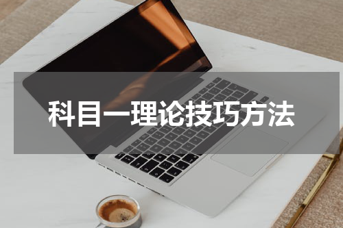科目一理论技巧方法