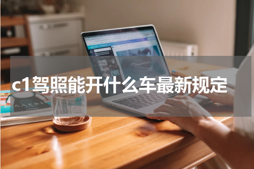 c1驾照能开什么车最新规定