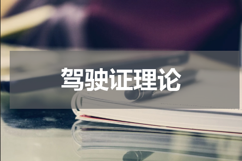 驾驶证理论