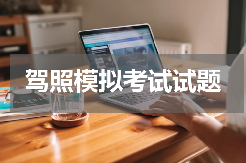 驾照模拟考试试题