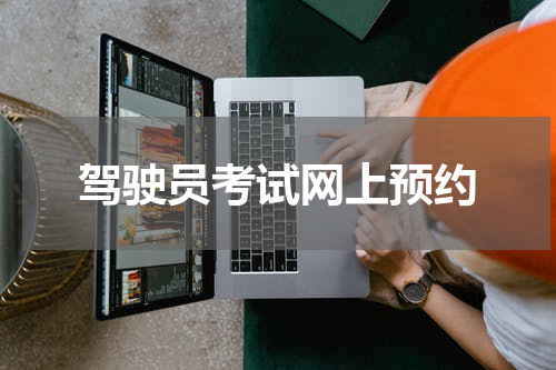 驾驶员考试网上预约