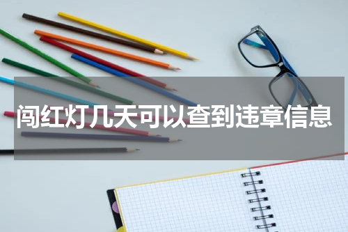 闯红灯几天可以查到违章信息