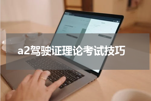 a2驾驶证理论考试技巧