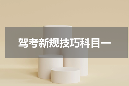 驾考新规技巧科目一