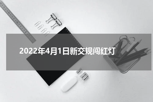 2022年4月1日新交规闯红灯
